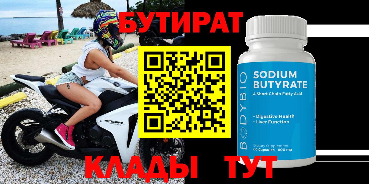 БУТИРАТ Butirat Аргун