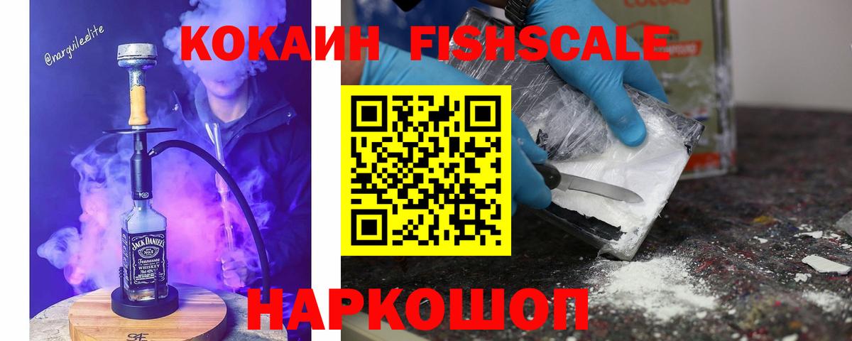 наркотики  COCAIN FishScale  Вход с VPN  COCAIN 97%  Аргун  КОКАИН 